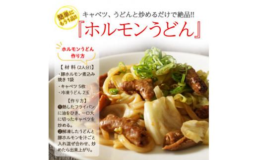 【創業大正十二年】 ホルモン 豚 味付き 1.2kg-3.84kg 小分け 120g ホルモン焼き ホルモン煮込み 豚ホルモン buta horrumon 煮込み焼き 味噌 みそ たれ 国産 豚肉 h