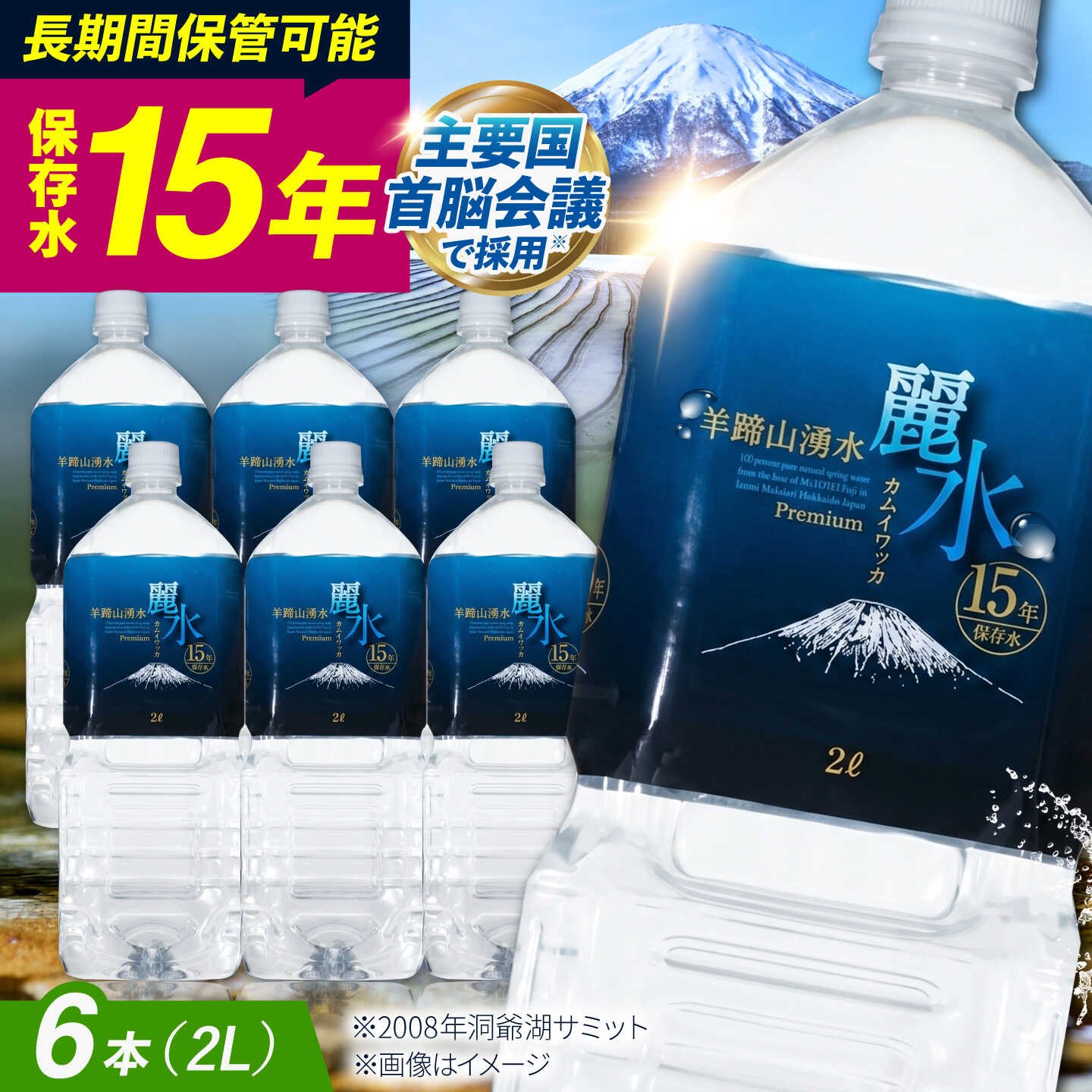【ふるさと納税】【15年保存水】保存水 カムイワッカ 麗水 2L×6本 | 保存水 備蓄水 天然水 水 長期保存 2l ミネラルウォーター 10年 備蓄 軟水 非常用飲料 非常用 非常用水 | 株式会社ジャパン・ミネラル [BPAI006]