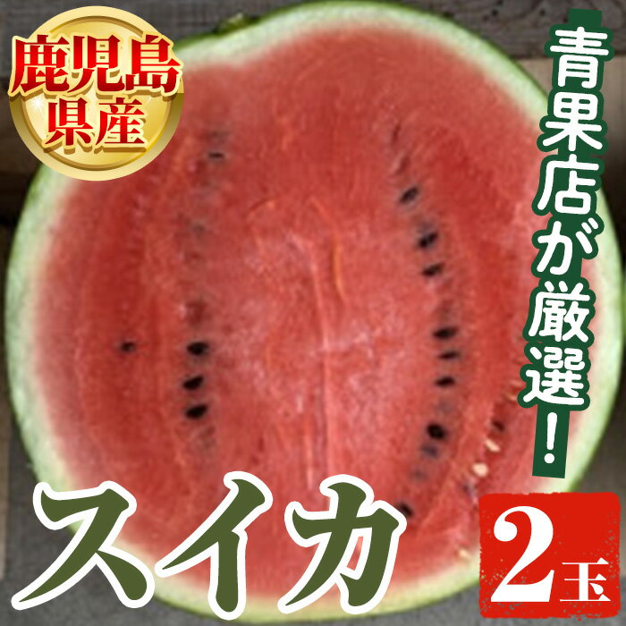 【ふるさと納税】＜先行予約受付中！2025年6月中旬以降順次発送予定＞鹿児島県産 スイカ(2玉) 国産 果物 スイカ すいか 西瓜 ジュース スムージー 祭ばやし 縞王 紅まくら 黒小玉スイカ 期間限定【松永青果】a-24-58-z