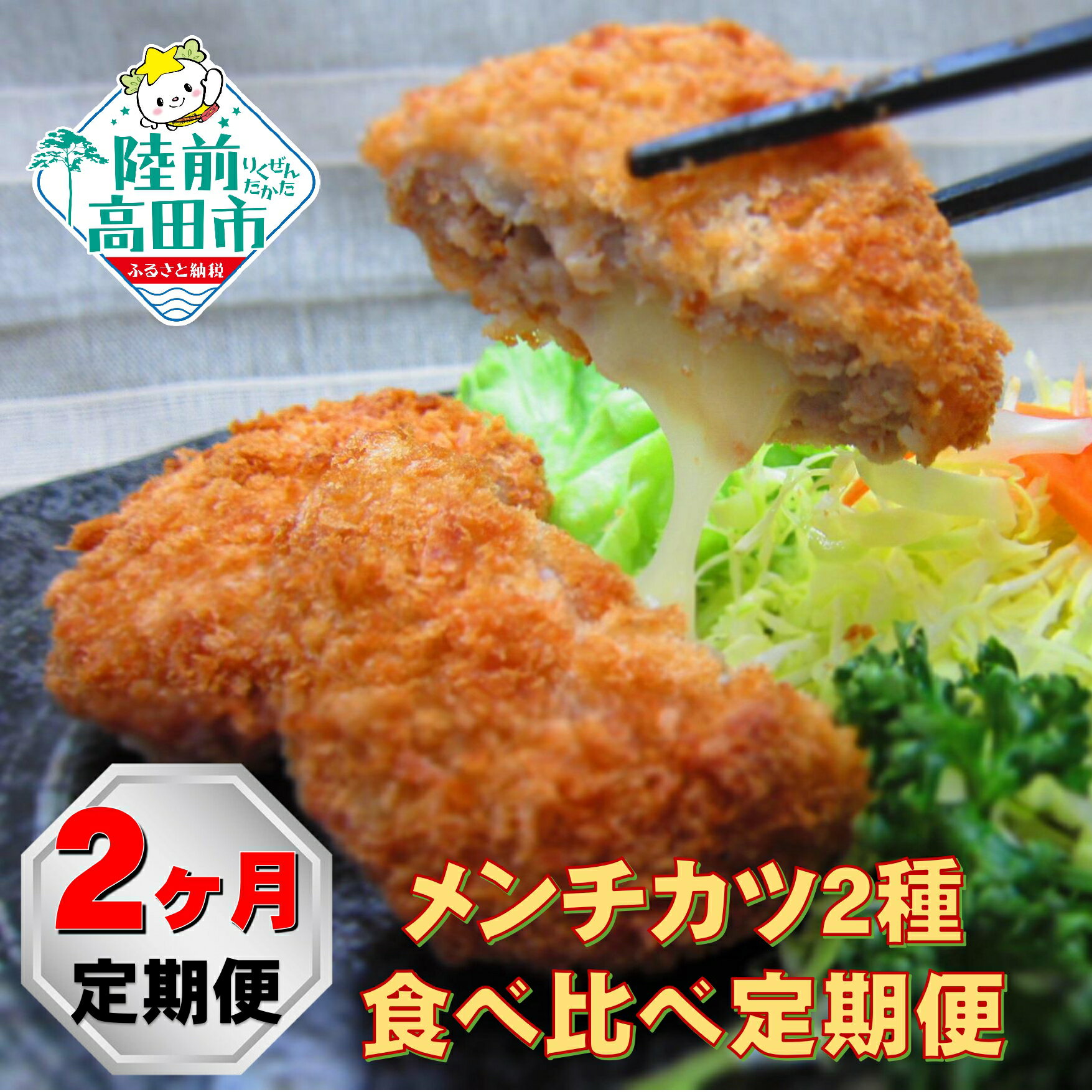 【ふるさと納税】〈 2ヶ月 定期便 〉 メンチカツ 2種 食べ比べ ジューシーメンチ チーズメンチ 【 二層 鶏メンチ 鶏肉 肉 ヘルシー カツ 揚げ物 フライ 惣菜 弁当 冷凍 簡単 冷凍食品 おかず おやつ おつまみ 小分け オサベフーズ 岩手 陸前高田 】