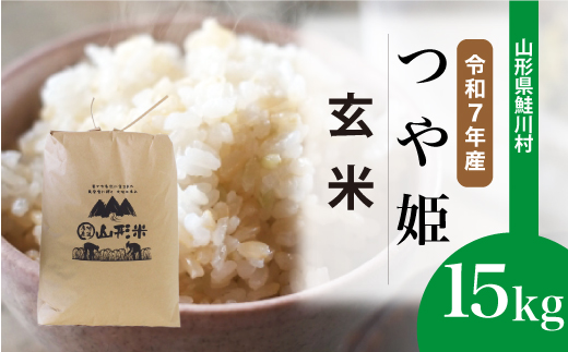＜令和7年産米＞ 特別栽培米 つや姫 【玄米】 15kg （15kg×1袋）＜配送時期選べます＞　山形県鮭川村