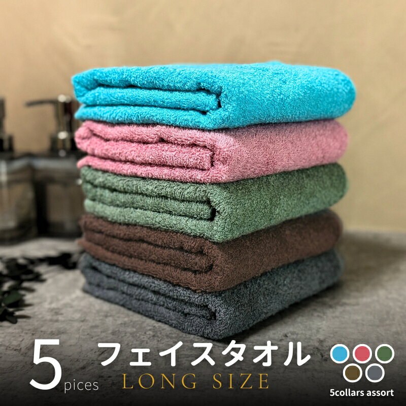【ふるさと納税】ノーブル ロングタオル5枚（ダークトーン色）アソート ※ フェイスタオル