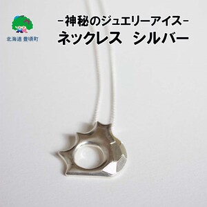 神秘のジュエリーアイス ネックレス シルバー 一般社団法人ココロコ《30日以内に出荷予定(土日祝除く)》北海道 豊頃町 特産 ジュエリーアイス アクセサリー ペンダント