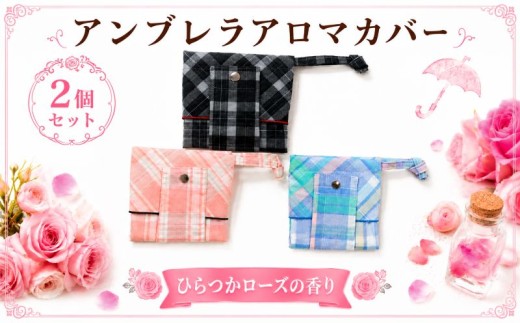 【こばり】ローズ香る　ぬれ傘カバー　2個セット　ネイビー・ミックス