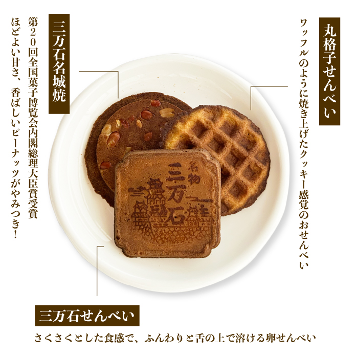 【三万石本舗】お好み詰め合わせ特大 せんべい 和菓子 ご当地 手土産 老舗 銘菓 贈り物 広島県 三原市 192014