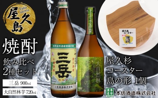 屋久島焼酎飲み比べ 2種・2本セット＋屋久杉コースター　島の形