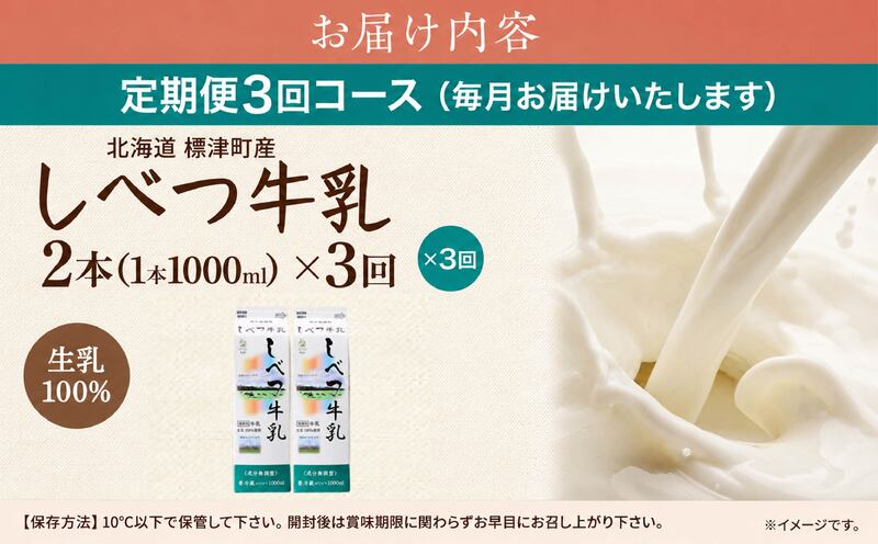 【全3回定期便】【毎月2本】 しべつ牛乳 1L × 2本 北海道産 パックミルク 定期便 牛乳 乳製品 生乳 生乳100% 国産 ミルク みるく ぎゅうにゅう 乳 標津 しべつ 成分無調整 無調整 1