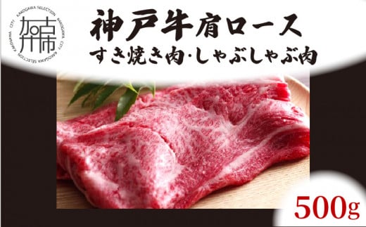 ★選べる配送月★[9月発送]神戸牛肩ロースすき焼き肉・しゃぶしゃぶ肉(500g)《 神戸牛 自社牧場直送 国産 肉のヒライ 肩ロース すき焼き しゃぶしゃぶ プレゼント ギフト 送料無料 おすすめ 》【2403A00114-09】