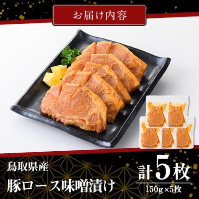 ふるさと納税 境港市 豚ロース味噌漬け(150g×5枚) |  | 03