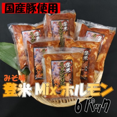 宮城県登米市生産　登米ミックス豚ホルモン【みそ味】250g×6パック【配送不可地域：離島】【1418793】