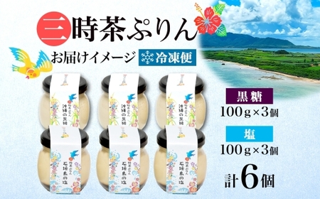 三時茶ぷりん 黒糖 ＆ 三時茶ぷりん 塩 各3個 計6個 冷凍 2種 沖縄の黒糖 石垣島の塩 プリン ぷりん 黒糖 塩 こくとう しお スイーツ 洋菓子 おやつ 冷菓 贅沢 ご褒美 デザート 専門店 