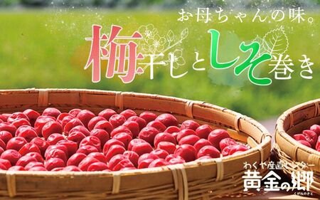 黄金の郷 お母ちゃんの味 梅干しとしそ巻きセット ◆ ｜ 梅干し・惣菜【aubless014】