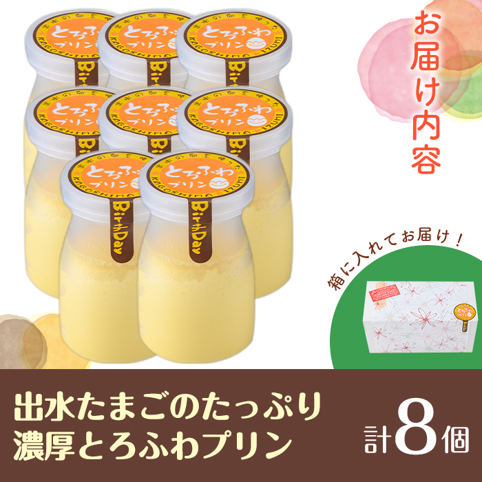 i1128-A 出水たまごのたっぷり濃厚とろふわプリン(計8個) お菓子 洋菓子 スイーツ プリン デザート 【バースデイ】