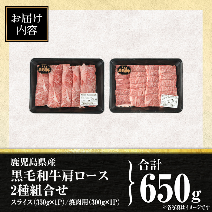 isa883 鹿児島県産黒毛和牛 肩ロース スライス350g/焼肉用300g(合計650g・各1P) 4等級以上！ 国産 牛肉 霜降り 国産 牛肉 霜降り 食べ比べ セット 家庭用 冷凍 【サンキョー