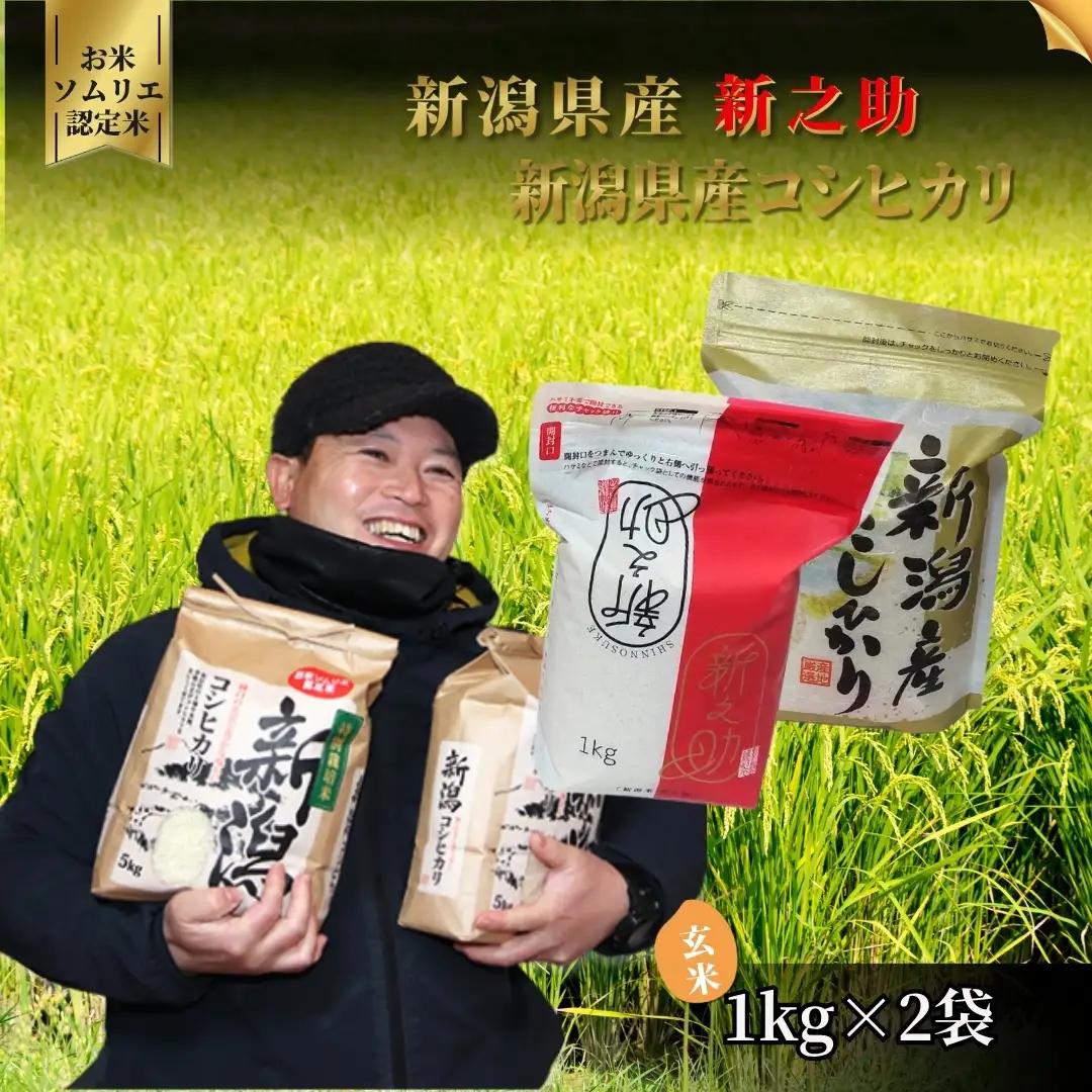【先行予約】令和8年産 新米 玄米 食べ比べ 2kg(コシヒカリ1kg・新之助1kg) | 新潟県産 米 五泉市