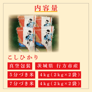 ★真空包装★R7年産こしひかり食べ比べ 計8kg(2kg×各2袋)【5分づき・7分づき】｜米 こめ お米 コシヒカリ こしひかり 真空 真空包装 5分づき 7分づき 人気 個包装 茨城県 行方市 送料