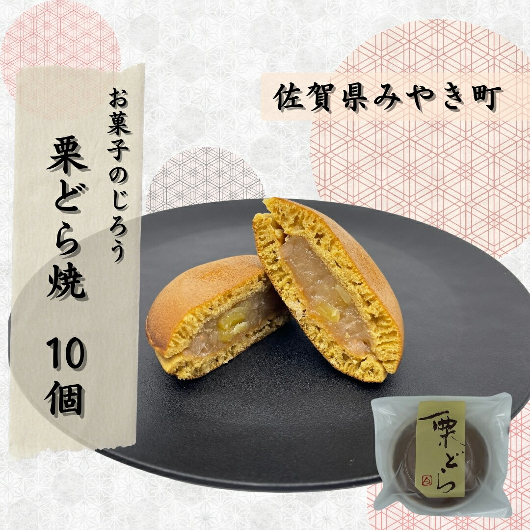 【ふるさと納税】栗どら焼10個　（AN006）