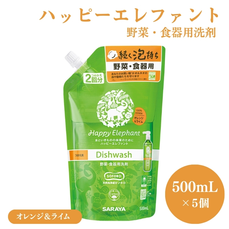 ハッピーエレファント野菜・食器用洗剤 オレンジ＆ライム 500mL 詰替え5個セット