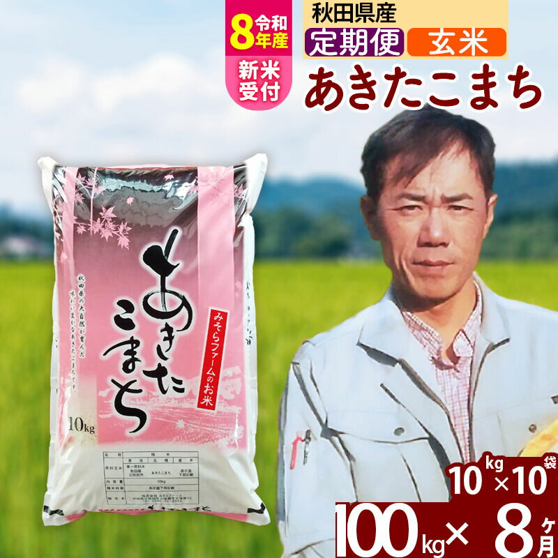 【ふるさと納税】※R8産新米予約※ 《定期便8ヶ月》秋田県産 あきたこまち 100kg【玄米】(10kg袋) 2026年産 令和8年産 お届け周期調整可能 隔月に調整OK お米 みそらファーム [みそらファーム 秋田 お米 あきたこまち 米どころ 東北]