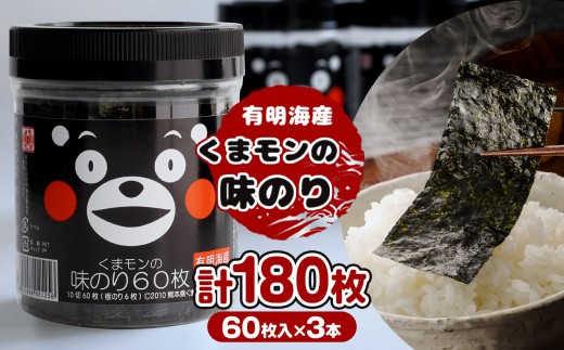 くまモン 味のり 3本セット | 魚貝類 乾物 のり 海苔 味付海苔 熊本県 玉名市