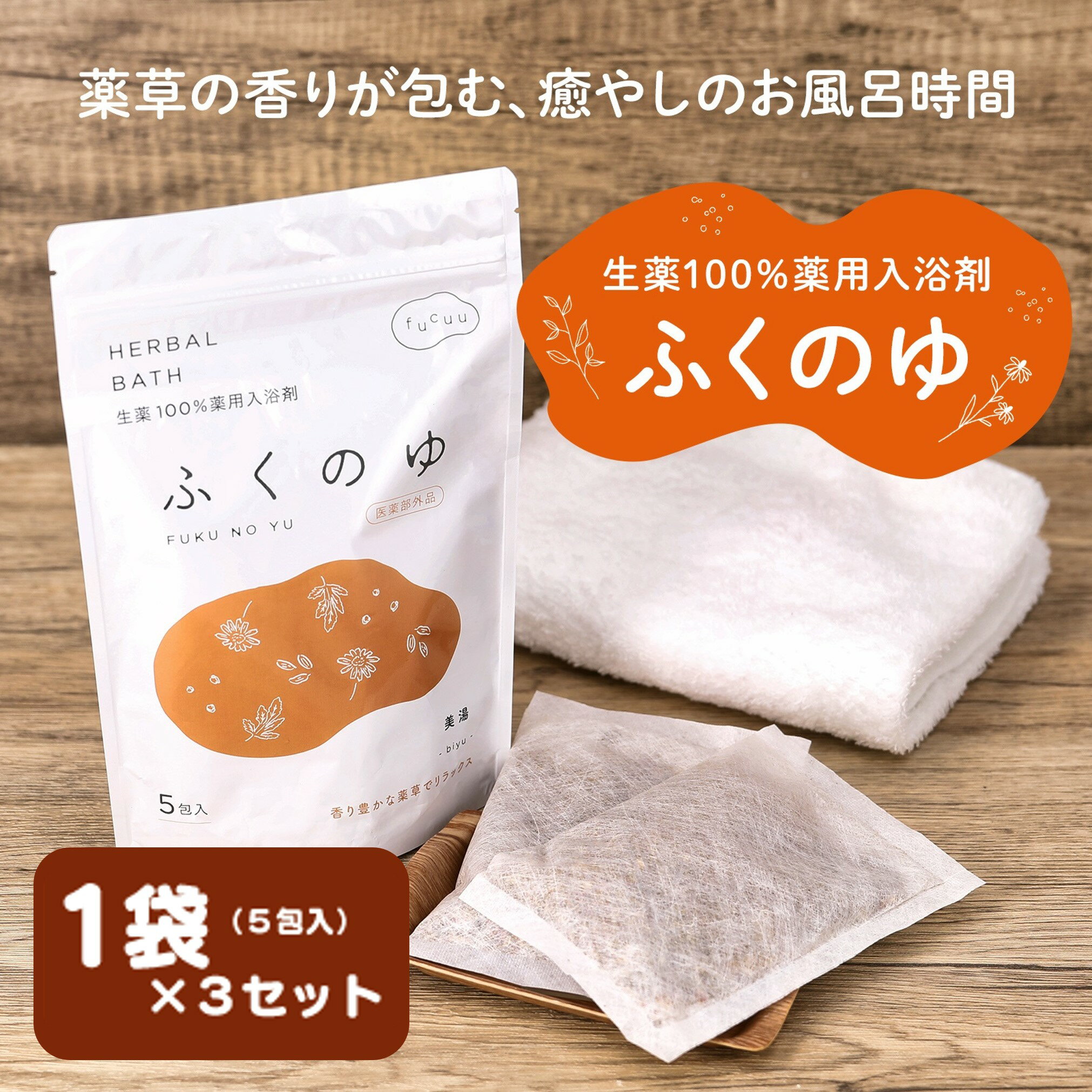【ふるさと納税】fucuu 薬用入浴剤 ふくのゆ 15包