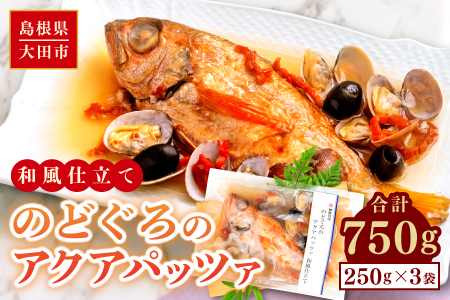 のどぐろのアクアパッツァ　和風仕立て（3尾）【のどぐろ 250g×3袋 魚介類 魚 ノドグロ 惣菜 アクアパッツァ トマト とまと あさり アサリ 洋食 冷凍 個包装 真空パック お歳暮 父の日 母の日】
