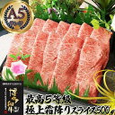 【ふるさと納税】とろける 極上霜降りスライス 博多和牛A5 500g (2～3人前)