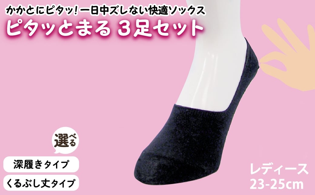 
            ＜選べるタイプ＞レディース ピタッとまる 3足セット(深履きタイプ/くるぶし丈タイプ) 【m80-01】【アシスト】
          