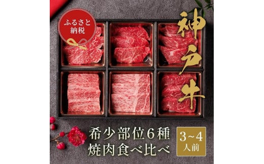 
【和牛セレブ】神戸牛６種の希少部位焼肉食べ比べ（3～4人前）計500g
