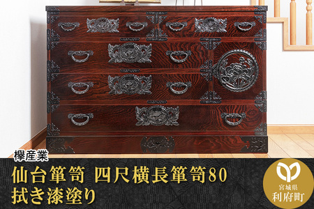 仙台箪笥 四尺横長箪笥80 拭き漆塗り (申込書返送後、1ヶ月～6ヶ月程度でお届け)
