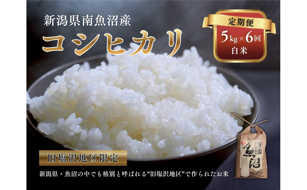 【令和7年度産】【定期便】南魚沼「旧塩沢」限定 コシヒカリ【5kg×6回】白米