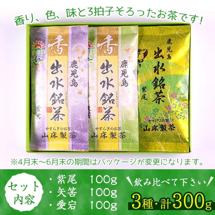 i001 出水銘茶セット(3種・各100g) お茶 緑茶 国産 日本茶 煎茶 かぶせ茶 紫尾 矢筈 愛宕 水出し ギフト プレゼント【山床製茶】