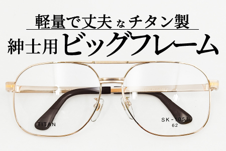 めがねのメーキョー堂  紳士用ビッグサイズフレーム ゴールド