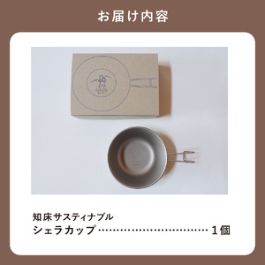 知床トコさんの知床サスティナブルシェラカップ_雑貨・日用品 アウトドア用品 スポーツ・アウトドア用品 