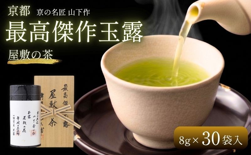 
                  京都 最高傑作 玉露 【 屋敷の茶 】 8g×30袋入 山下玉露 緑茶 日本茶 茶 茶葉 玉露 ドリンク 高級 飲料 飲み物 ブランド 詰め合わせ セット お茶 茶 おちゃ 贈答 贈答品 ギフト プレゼント 贈答用 贈り物 加工品 加工 国産 京都府 京田辺 京田辺市 kyoto ふるさと納税 人気 おすすめ お取り寄せ 舞妓の茶本舗
                