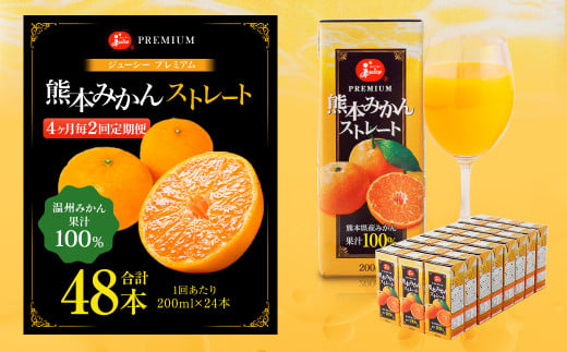 【4ヶ月毎2回定期便】 ジューシー プレミアム 熊本みかんストレート 100％ 200ml×24本 みかん ミカン 蜜柑 ジュース みかんジュース オレンジジュース 紙パック 国産