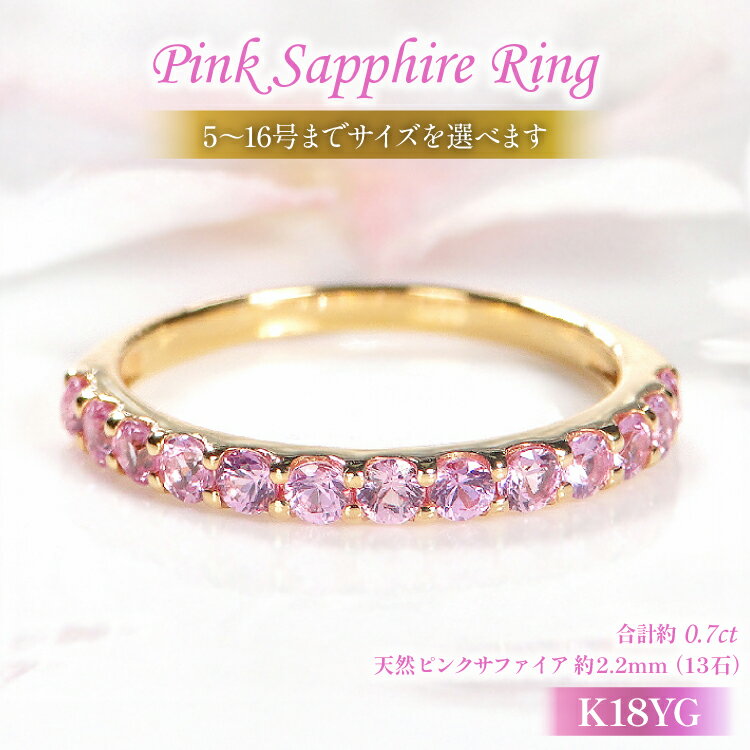 【ふるさと納税】 指輪 K18YG イエローゴールド ピンクサファイア 0.7ct 5〜16号 ハーフエタニティリング レディース 18金 誕生石 細身 アクセサリー ジュエリー アクセ 【179-k18yg-psa】 [オーダーメイドジュエリーメイ 山梨県 韮崎市 20745075]