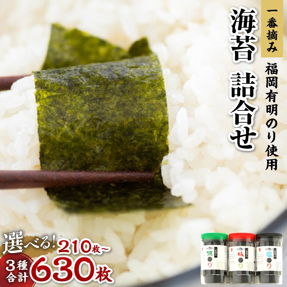 【ふるさと納税】一番摘み 福岡有明のり使用「味のり」「塩のり」「焼のり」＜選べる内容量＞ ボトル3本入詰合せ／ボトル9本入詰合せ 海苔 のり ノリ 味のり 塩のり 焼のり 国産 福岡県産 有明海苔 有明のり 料理 3本 9本 詰合せ 送料無料