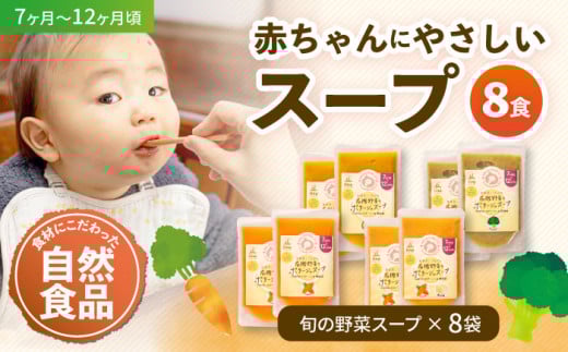 【年内発送】母が作る栄養満点離乳食！7ヶ月頃から、12ヶ月頃までの『有機野菜のポタージュスープ』4種各2袋セット 赤ちゃん用品 離乳食 ポタージュ スープ 愛媛県大洲市/iino assemble [AGAA011] お正月 クリスマス