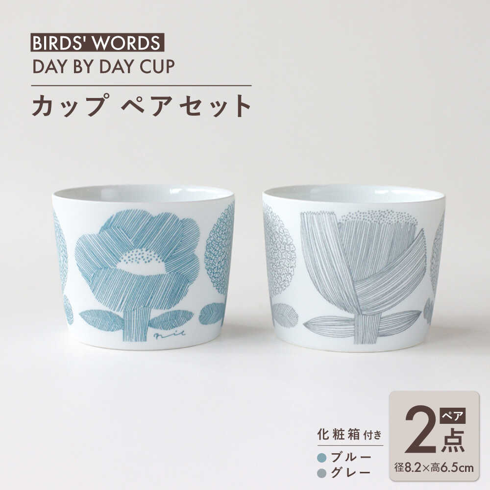 【ふるさと納税】【美濃焼】 カップ ペアセット ＜BIRDS' WORDS＞ DAY BY DAY CUP [FLOWERS] ブルー × グレー 瑞浪市 / FLYWAY[AZCC008]