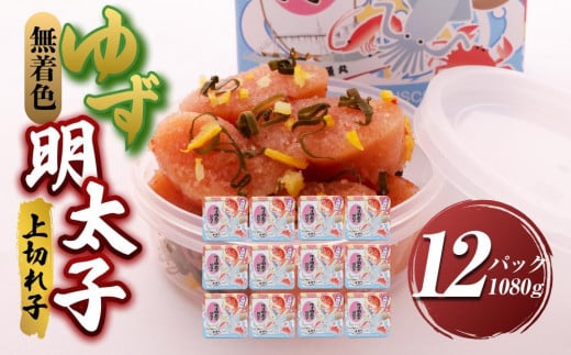 
【大任町】無着色 ゆず明太子 上切れ子 12パック(1080g)【明太子 めんたいこ 辛子明太子 無着色 魚介類 家庭用 お取り寄せグルメ ご飯のお供 お取り寄せ お土産 九州 ご当地グルメ 福岡土産 取り寄せ グルメ 福岡県 大任町 U021】
