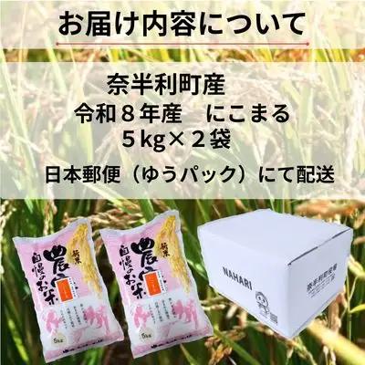 120004-8【令和８年産】 にこまる10kg 