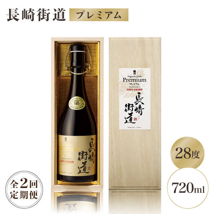 【ふるさと納税】【全2回定期便】長崎県壱岐焼酎「長崎街道プレミアム」《壱岐市》【猿川伊豆酒造】[JAG013]