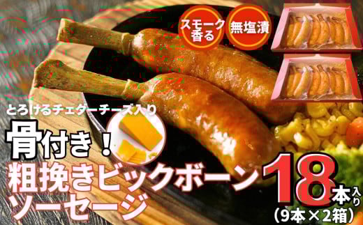 骨付き ソーセージ 粗挽き ビッグボーン ソーセージ 18本（ 9本×2箱 ） ギフト 冷凍 骨付 ブルーインパルス ウィンナー 骨付きソーセージ BBQ チーズ イン宮城県 東松島市 