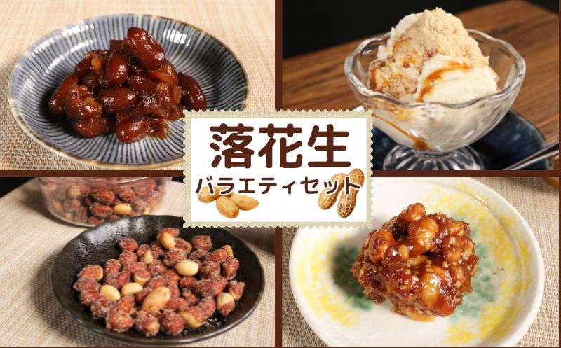 落花生 バラエティセット 4種 ピーナツハニー  粉末ピーナッツ 甘煮ピーナッツ ドライピーナッツみそ  ピーナッツ ピーナツ ピーナッツみそ ナッツ 味噌 落花生 セット 詰め合わせ アレンジ 料理 お菓子 菓子 おかず おつまみ 小鉢 千葉 茨城 郷土料理 贈答 贈物 贈り物 ギフト ふるさと納税 送料無料 千葉県 銚子市 富士正食品