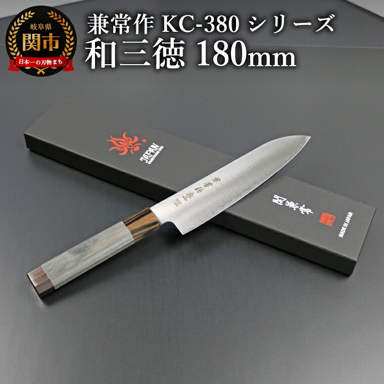 【ふるさと納税】兼常作 KC-380シリーズ　和三徳180mm（粉末ハイス鋼SG2/三層鋼/八角柄）(KC-383)／キッチンツール　調理器具　包丁　ナイフ　岐阜県関市