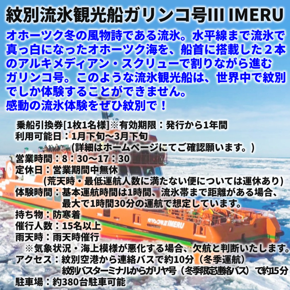 17-79 ガリンコ号3 IMERU 冬期運航 流氷クルーズ乗船券（3施設入場券セット）
