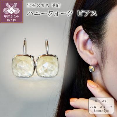 ふるさと納税 甲府市 【ジュエリー】K18WG ホワイトゴールド ハニークォーツ ピアス 保証書付 SIA-2653