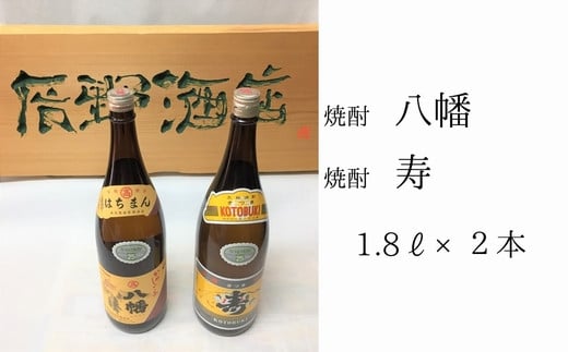 
101-16 焼酎 「寿・八幡」 1.8L×2本
