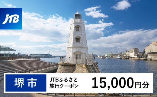 
            【堺市】JTBふるさと旅行クーポン（15,000円分）有効期間3年（Eメール発行）｜旅行 トラベル 予約 国内旅行 JTB 宿泊 観光 体験 旅行券 宿泊券 旅行予約  ホテル 旅館 チケット 子供 子連れ カップル 家族 人気 おすすめ 旅行クーポン 店頭 オンライン ネット予約 電話 有効期間3年
          